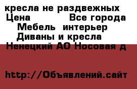 2 кресла не раздвежных › Цена ­ 4 000 - Все города Мебель, интерьер » Диваны и кресла   . Ненецкий АО,Носовая д.